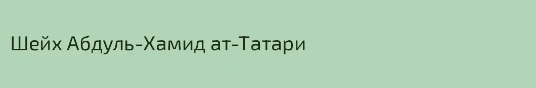Шейх Абдуль-Хамид ат-Татари